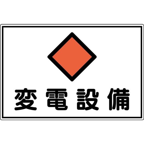 ゼネラル・エレクトリック社　交流発電機　看板プレート 日本緑十字社 消防・電気関係標識 変電設備 FS18A 300×450mm