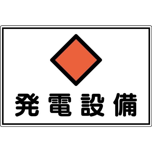 日本緑十字社 消防・電気関係標識 発電設備 FS19A 300×450mm アルミ 61191 1枚（直送品） - アスクル