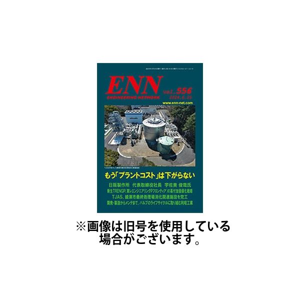 ENN - エンジニアリング・ネットワーク 2024/11/10発売号から1年(12冊)（直送品）