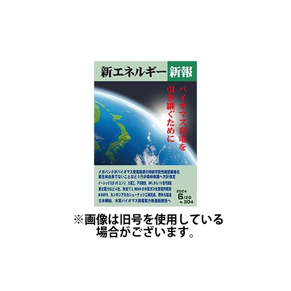 新エネルギー新報 2024/11/05発売号から1年(12冊)（直送品）