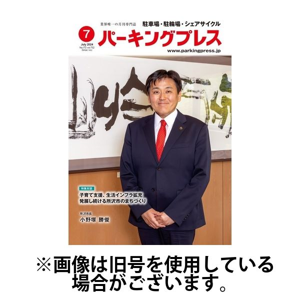 自転車・バイク・自動車駐車場　パーキングプレス 2024/11/07発売号から1年(12冊)（直送品）