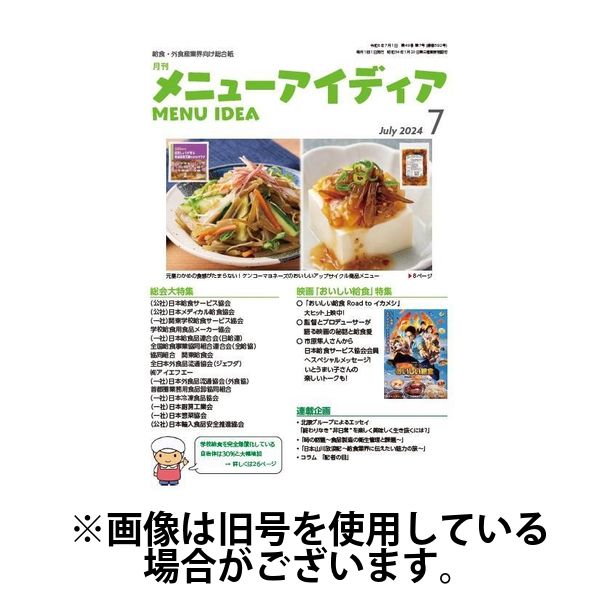 メニューアイディア 2024/11/01発売号から1年(12冊)（直送品）