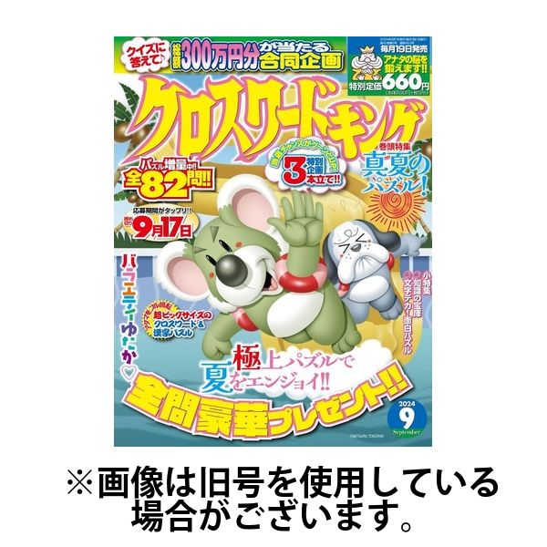 クロスワードキング 2024/11/19発売号から1年(12冊)（直送品） - アスクル