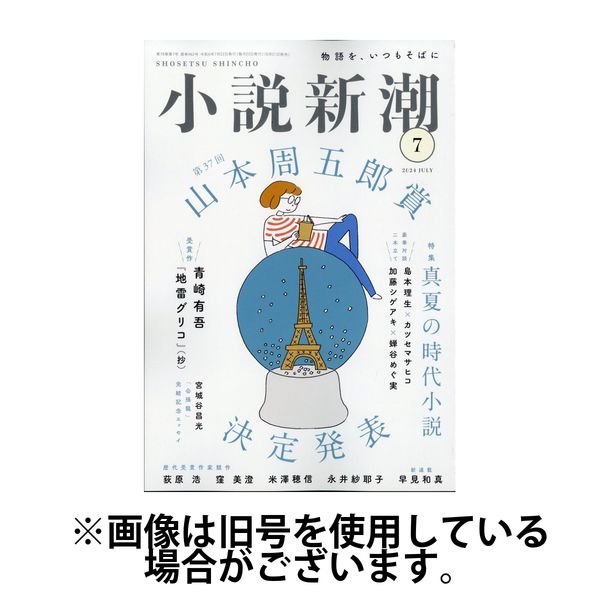 小説新潮 2024/11/22発売号から1年(12冊)（直送品）