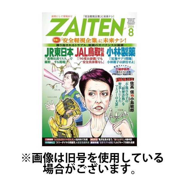 ZAITEN（ザイテン） 2024/11/01発売号から1年(12冊)（直送品）