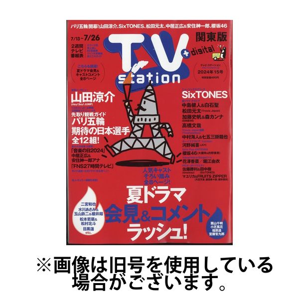 TV Station (テレビステーション) 関東版 2024/11/13発売号から1年(26冊)（直送品）