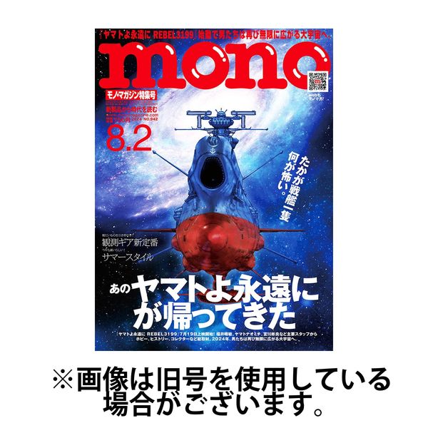 モノマガジン(mono magazine) 2024/11/16発売号から1年(22冊)（直送品）