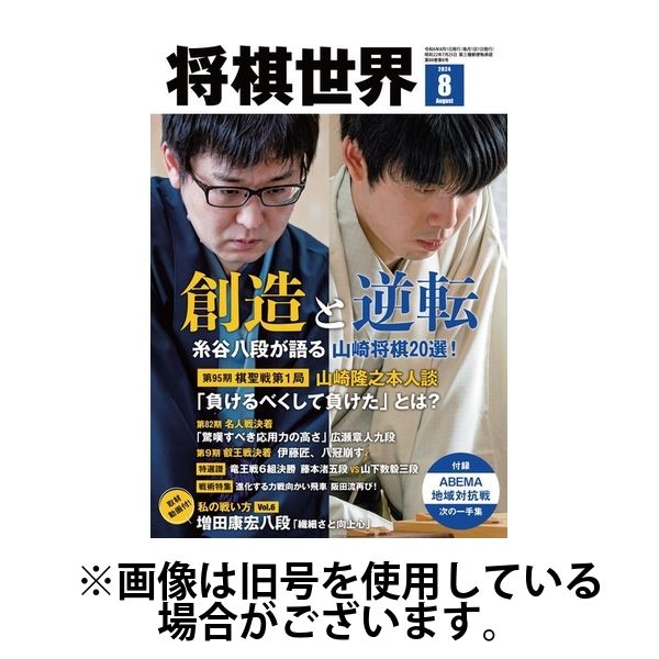 将棋世界 2024/11/03発売号から1年(12冊)（直送品）