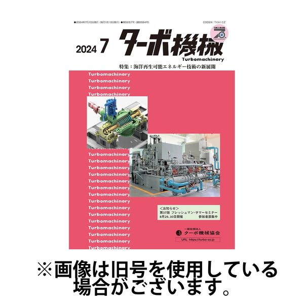 ターボ機械 2024/11/05発売号から1年(12冊)（直送品）