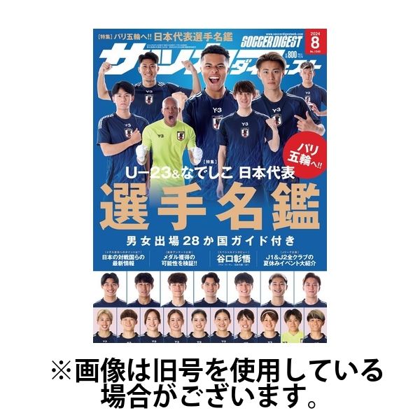 サッカーダイジェスト 2024/11/10発売号から1年(12冊)（直送品）