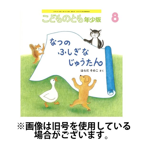 こどものとも年少版 2024/11/03発売号から1年(12冊)（直送品） - アスクル