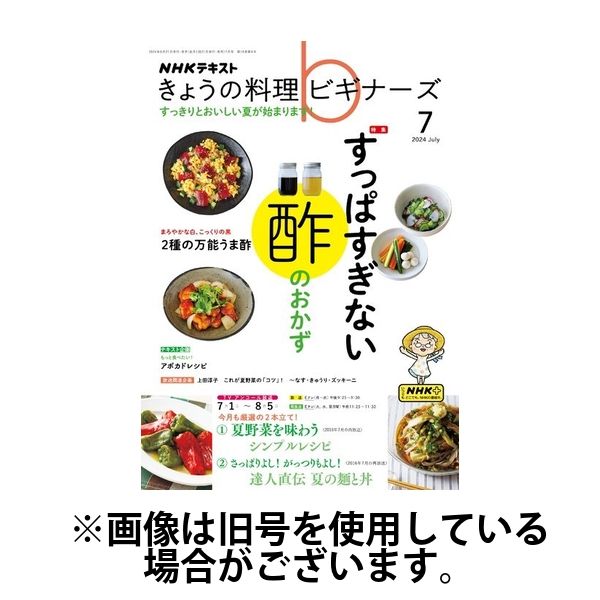 NHK きょうの料理ビギナーズ 2024/11/21発売号から1年(12冊)（直送品） - アスクル