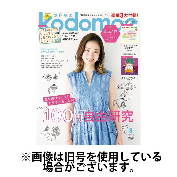 Kodomoe（コドモエ） 2024 11 07発売号から1年 6冊 （直送品） アスクル