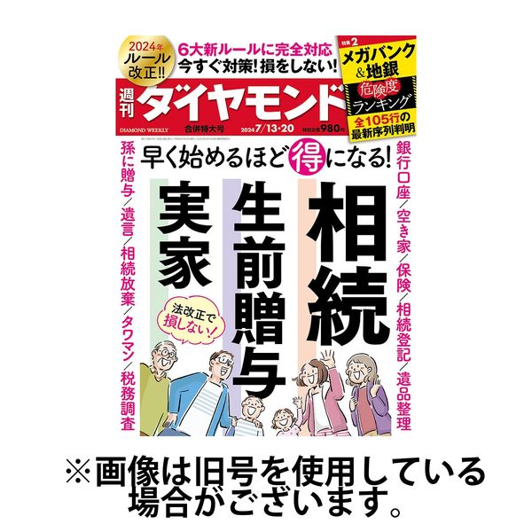 週刊ダイヤモンド 2024/11/18発売号から1年(50冊)（直送品）