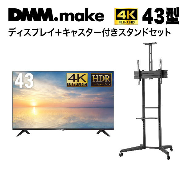 セット販売】DMM 43インチ 4K ディスプレイ+スタンド DKS-LCS4 DKS-4K43DG6-DKS-LCS4 1セット（直送品） -  アスクル