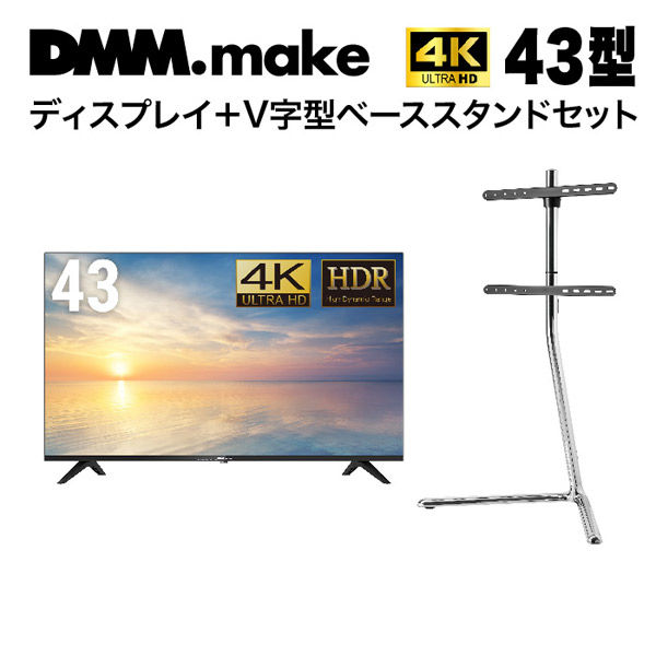 セット販売】DMM 43インチ 4K ディスプレイ+スタンド DKS-LSVL DKS-4K43DG6-DKS-LSVL 1セット（直送品） -  アスクル