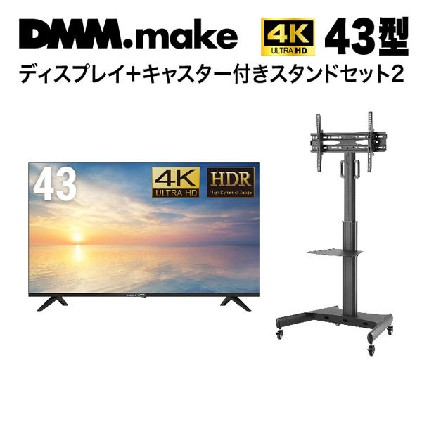 DMM.com 【セット販売】DMM 43インチ 4K ディスプレイ+スタンド LCS14 DKS-4K43DG6-LCS14 1セット（直送品）