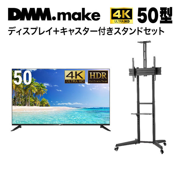 セット販売】DMM 50インチ 4K ディスプレイ+スタンド DKS-LCS4 DKS-4K50DG6-DKS-LCS4 1セット（直送品） -  アスクル