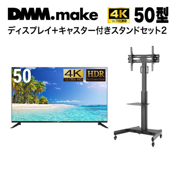 DMM.com 【セット販売】DMM 50インチ 4K ディスプレイ+スタンド LCS14 DKS-4K50DG6-LCS14 1セット（直送品） -  アスクル