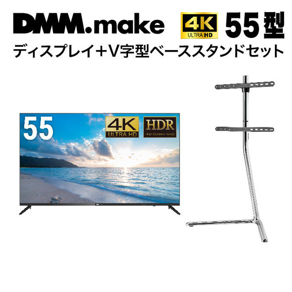 セット販売】DMM 55インチ 4K ディスプレイ+スタンド DKS-LSVL DKS-4K55DG6-DKS-LSVL 1セット（直送品） -  アスクル