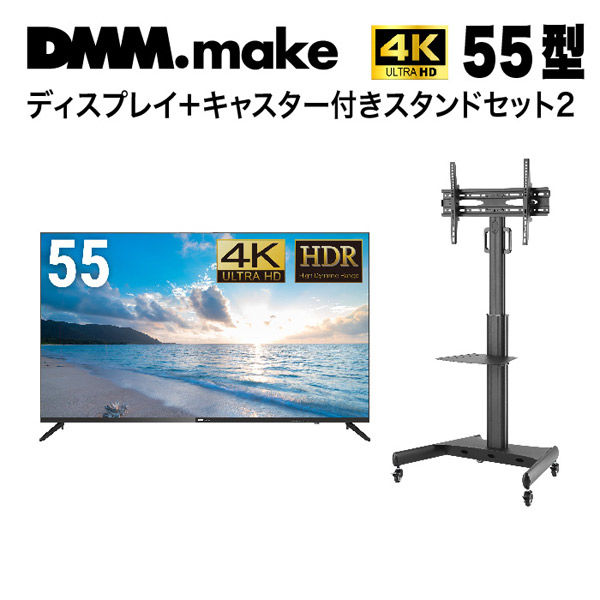 DMM.com 【セット販売】DMM 55インチ 4K ディスプレイ+スタンド LCS14 DKS-4K55DG6-LCS14 1セット（直送品） -  アスクル