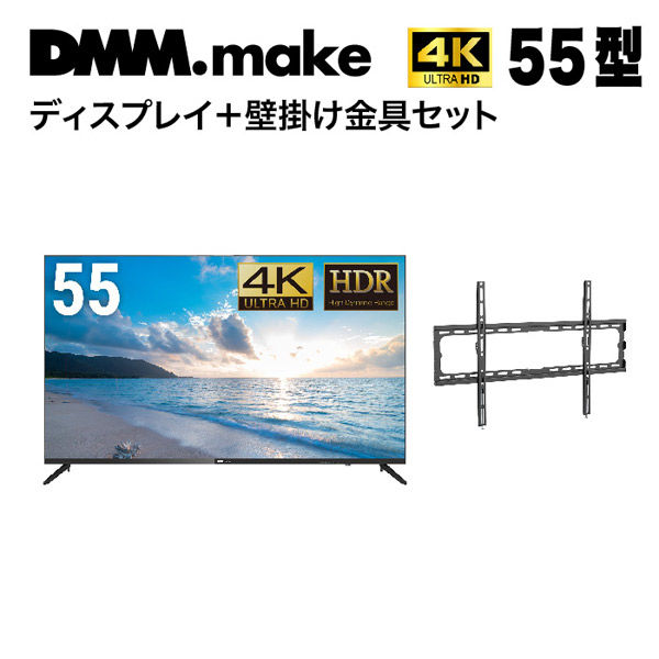 セット販売】DMM 55インチ 4K ディスプレイ+壁掛け金具 LWM1 DKS-4K55DG6-DKS-LWM1 1セット（直送品） - アスクル