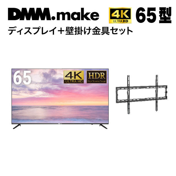 セット販売】DMM 65インチ 4K ディスプレイ+壁掛け金具 LWM1 DKS-4K65DG6-DKS-LWM1 1セット（直送品） - アスクル