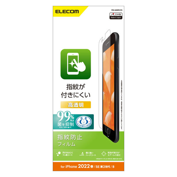エレコム iPhone SE 第3・2世代/8/7/6s/6用 フィルム 高透明 指紋防止 PM-A22SFLFG 1個