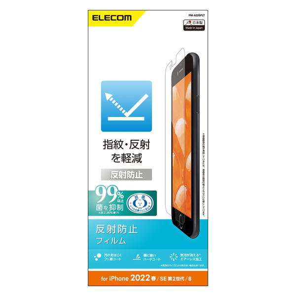 エレコム iPhoneSE 第3・2世代/8/7/6s/6用 フィルム 反射防止 指紋軽減 PM-A22SFLT 1個（直送品）