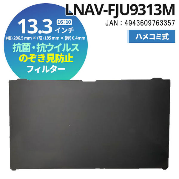 光興業 抗菌・抗ウイルス覗き見防止フィルター LNAV 13.3インチ 富士通U9313M用 ハメコミ式LNAV-FJU9313M