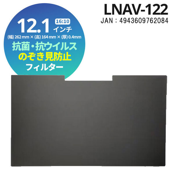 光興業 抗菌・抗ウイルス覗き見防止フィルター LNAVシリーズ 12.1インチ LNAV-122 1枚