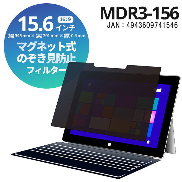 光興業 覗き見防止フィルタースリムベゼル対応 MDR3 15.6インチ（16:9）マグネット式 MDR3-156 1枚