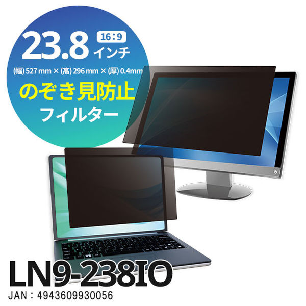 光興業 覗き見防止フィルター Loolnon-N9 デスクトップ用 23.8インチ （16:9） LN9-238IO 1枚