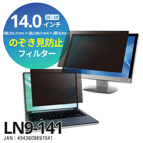 光興業 覗き見防止フィルター Looknon-N9 モバイル・ノートPC用 14.0インチ（16:10） LN9-141 1枚
