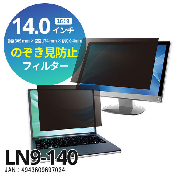 光興業 覗き見防止フィルター Looknon-N9 モバイル・ノートPC用 14.0インチ（16:9） LN9-140 1枚 - アスクル