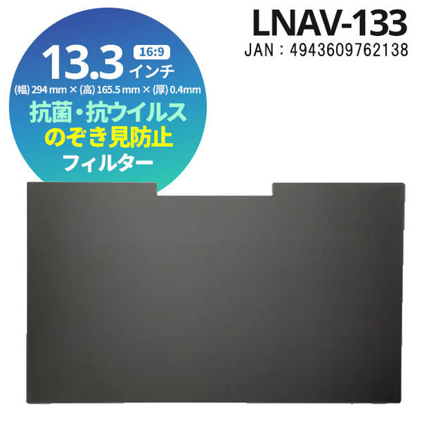 光興業 抗菌・抗ウイルス覗き見防止フィルター LNAVシリーズ 13.3インチ LNAV-133 1枚