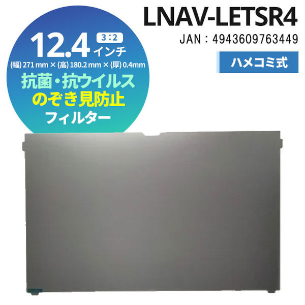 光興業 抗菌・抗ウイルス覗き見防止フィルター LNVA 12.4インチ レッツノートSR4用 ハメコミ式 LNAV-LETSR4