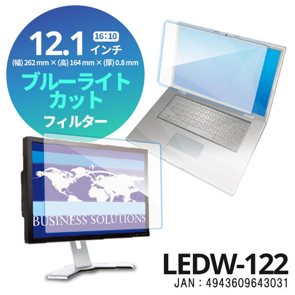 光興業 ブルーライトカットフィルター 12.1インチ（16:10） スタンダード LEDW-122 1枚