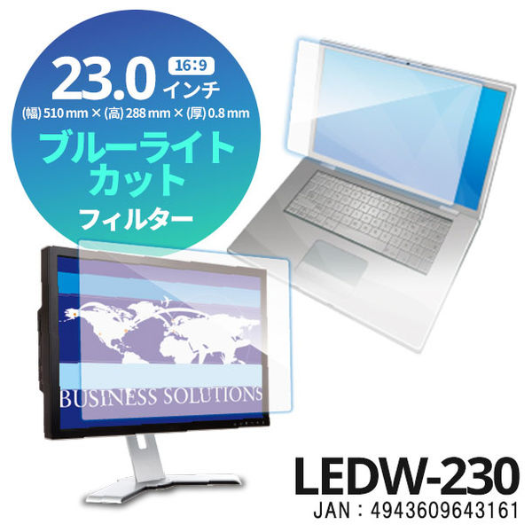 光興業 ブルーライトカットフィルター 23.0インチ（16:9） スタンダード LEDW-230 1枚