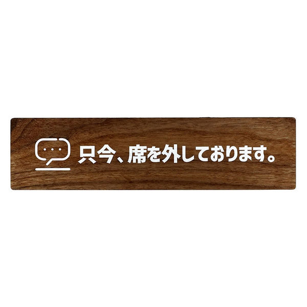 LALLABOX ウッドサインプレート 只今、席を外しております TYPE1