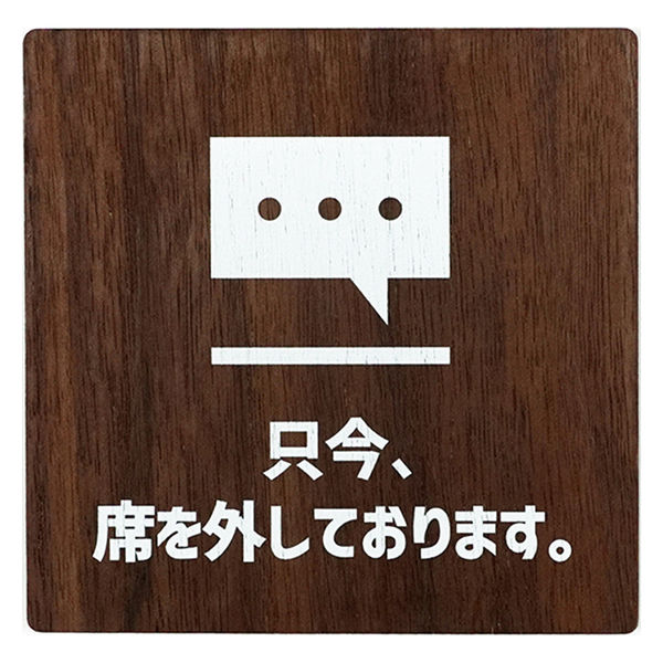 LALLABOX ウッドサインプレート 只今、席を外しております TYPE1