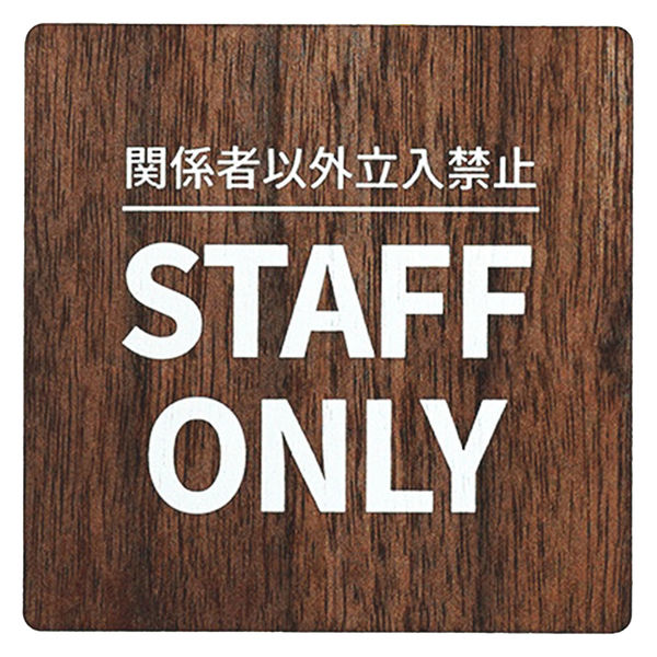 LALLABOX ウッドサインプレート STAFF ONLY TYPE2-1 120*120 ウォールナット 458261475 1枚（直送品）