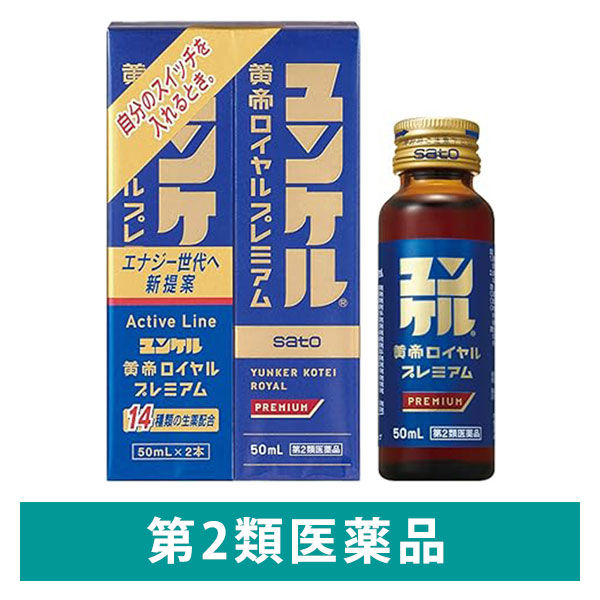 ユンケル黄帝ロイヤルプレミアム 50ml×2本 佐藤製薬 栄養ドリンク 滋養強壮【第2類医薬品】