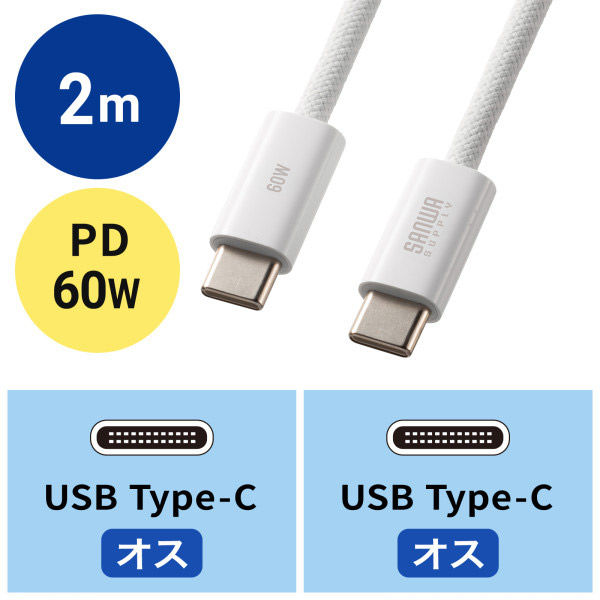 サンワサプライ  USB Type-Cシリコンメッシュケーブル（PD60W・2m・ホワイト） KU-CCP60SM20W（直送品）
