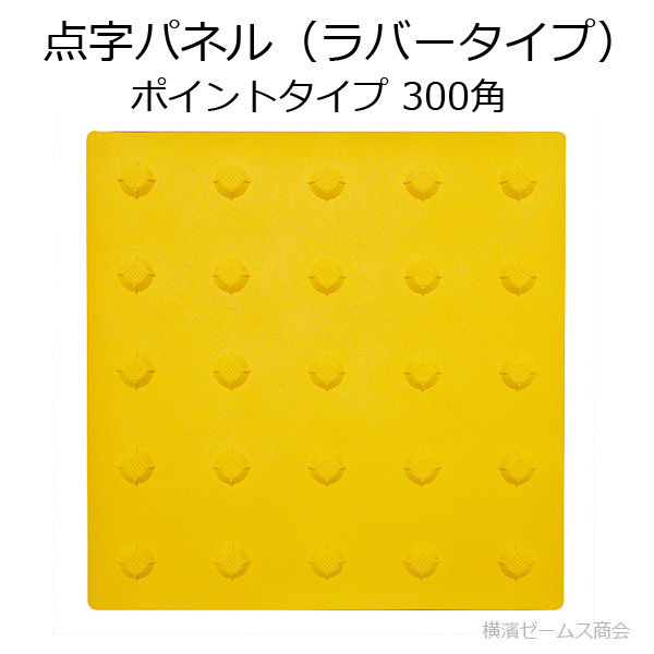 アラオ 点字パネル ラバータイプ ポイントタイプ 300角 点状 誘導 AR-0907 1枚【北海道・沖縄・離島配送不可】（直送品） - アスクル