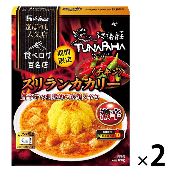 期間限定 選ばれし人気店 スリランカカリー 激辛 1人前・180g 1セット（1個×2）ハウス食品 レンジ対応 レトルト - アスクル