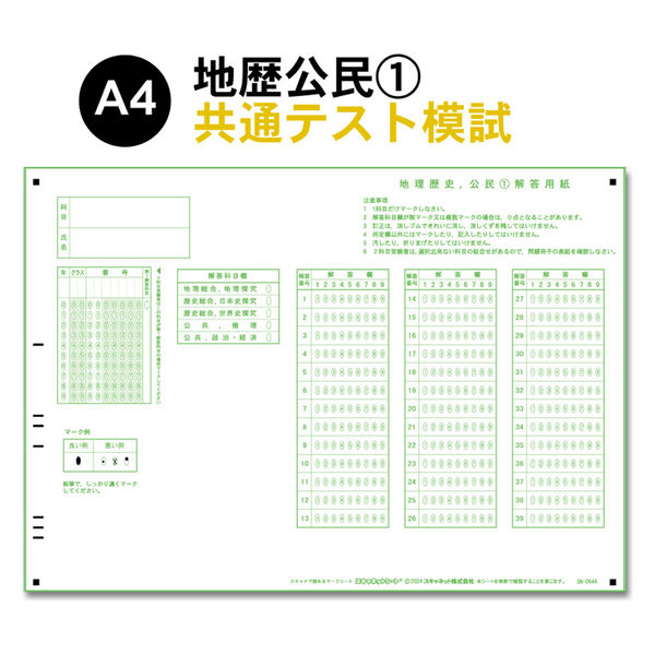 スキャネット 共通テスト模試シート地歴公民(1) SN-0644(100) 1