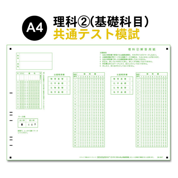 スキャネット 共通テスト模試シート理科(2)(基礎科目) SN-0647(100) 1セット(100枚入)（直送品） - アスクル