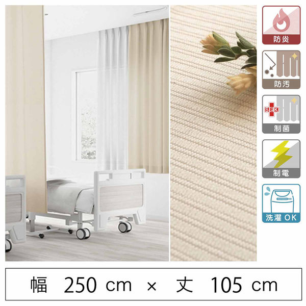 【5cm単位】ベット周り、間仕切り｜サンゲツ 医療用カーテン<ベージュ>_幅250cmｘ丈105cm san-nmedi-N-be 1枚（直送品） 19,928円