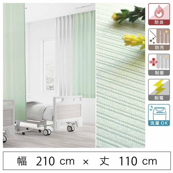 【5cm単位】ベット周り、間仕切り｜サンゲツ 医療用カーテン<グリーン>_幅210cmｘ丈110cm san-nmedi-N-gr 1枚（直送品）